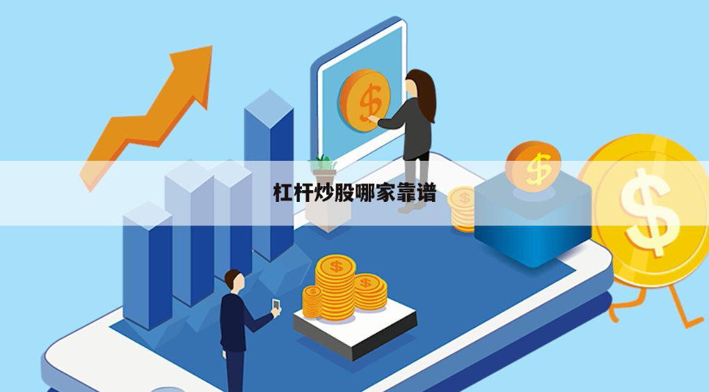 炒股配资资金:助你撬动财富杠杆